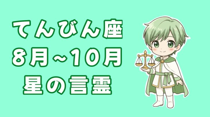 【てんびん座】サクッと星の言霊8月~10月　#星占い#天秤座#占い