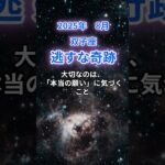 【双子座】2025年8月のふたご座の運勢『逃すな奇跡』　#双子座 　#ふたご座 　#双子座の運勢