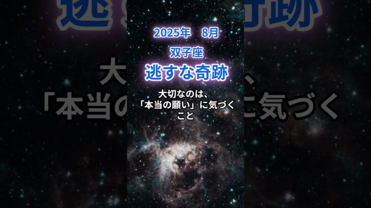 【双子座】2025年8月のふたご座の運勢『逃すな奇跡』　#双子座 　#ふたご座 　#双子座の運勢