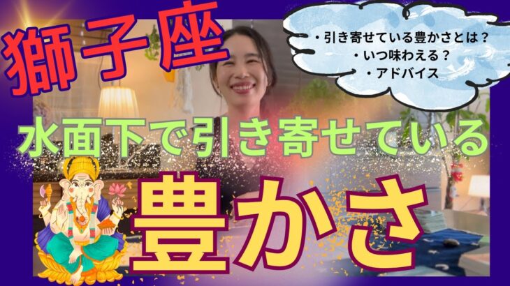 【獅子座】水面下で引き寄せている豊かさ／沢山苦しんでいた獅子さんへ、願望成就のご褒美❤️‍🔥