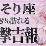 【緊急】「明日までに見て」蠍座さん凄い展開になりそうです。【2025年下半期】