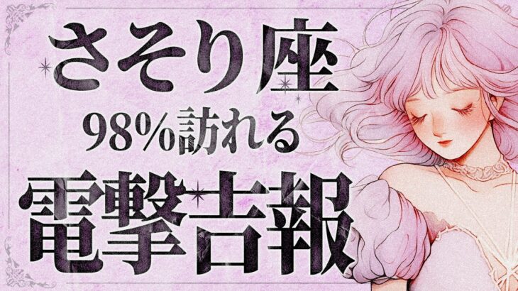 【緊急】「明日までに見て」蠍座さん凄い展開になりそうです。【2025年下半期】