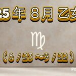 2025年8月の運勢 【 おとめ座 】解説版！