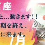 長かったですね…。(涙)流れ、変わります。一気に動く急展開です。【7月の運勢　射手座】