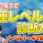 【手相占い】財運線の長さで金運レベル診断！レベル1～レベル4まであなたの金運がわかる！