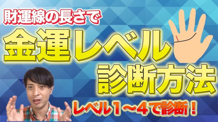 【手相占い】財運線の長さで金運レベル診断！レベル1～レベル4まであなたの金運がわかる！
