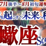 さそり座 7月後半~8月初旬運勢【覚悟して！奇跡の展開が待ってる】自分を信じて正面突破　蠍座　2025年 7月8月運勢　タロットリーディング　Scorpio July