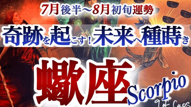 さそり座 7月後半~8月初旬運勢【覚悟して！奇跡の展開が待ってる】自分を信じて正面突破　蠍座　2025年 7月8月運勢　タロットリーディング　Scorpio July