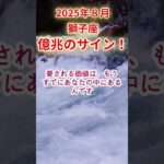 【獅子座】2025年8月占い #獅子座 #しし座 #shorts