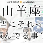 【山羊座】やめたくてもやめられなかった事