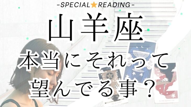 【山羊座】やめたくてもやめられなかった事