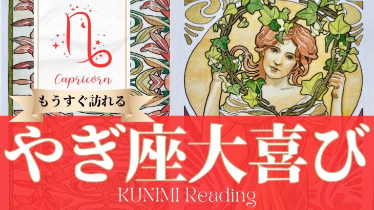 山羊座♑もうすぐ訪れる大喜び💖どんな？💖いつ頃？🌝月星座やぎ座さんも⭐タロット⭐オラクルカード⭐ルノルマンカード