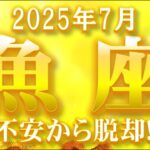 2025年7月【魚座♓さん】不安からの脱却‼ 恋はお祝いごとがある?!