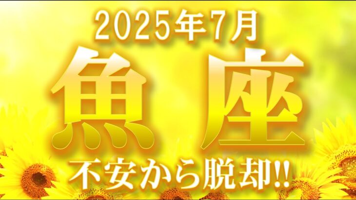 2025年7月【魚座♓さん】不安からの脱却‼ 恋はお祝いごとがある?!