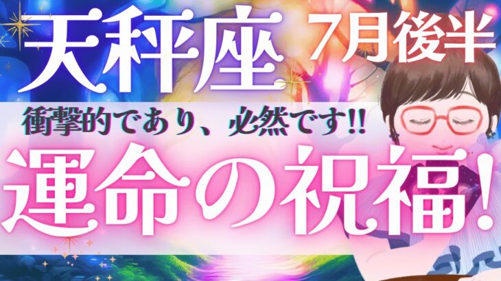 【天秤座】鳥肌級!! シンクロが凄すぎ!! 天秤座さん、運命の祝福が、もう来ます🎉✨《 7月運勢  タロット占い》
