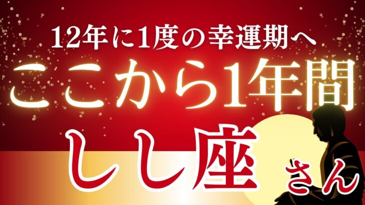 【2025年しし座の運勢】過去3年の重圧を超えて12年に1度の黄金期へ！2026年の大飛躍に向けた完全ガイド