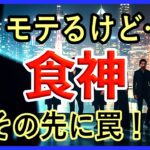 【四柱推命】食神とは？子どものように愛される星 でも油断すると危険です… ゆるライブ 火曜日 20:00スタート