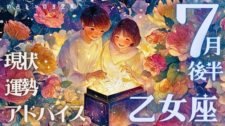 #乙女座#タロット占い 【７月後半運勢】