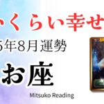 魚座8月は怖いくらい幸せ😭叶う未来がもう来てる！情熱と喜びが最高潮✨♓️2025年8月運勢 仕事恋愛人間関係【癒しのタロット個人鑑定級】