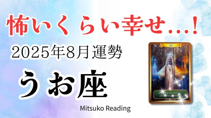 魚座8月は怖いくらい幸せ😭叶う未来がもう来てる！情熱と喜びが最高潮✨♓️2025年8月運勢 仕事恋愛人間関係【癒しのタロット個人鑑定級】