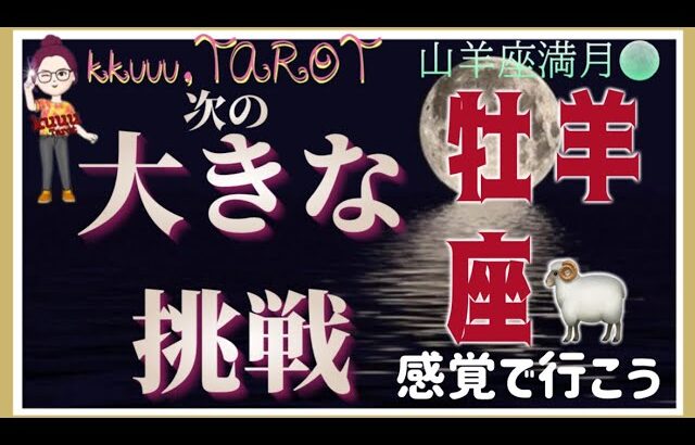 メッセージがたくさん来るよ💌牡羊座♈️さん【山羊座満月🌕〜あなたの次に来る大きな挑戦って何⁉️】#2025 #タロット占い #星座別