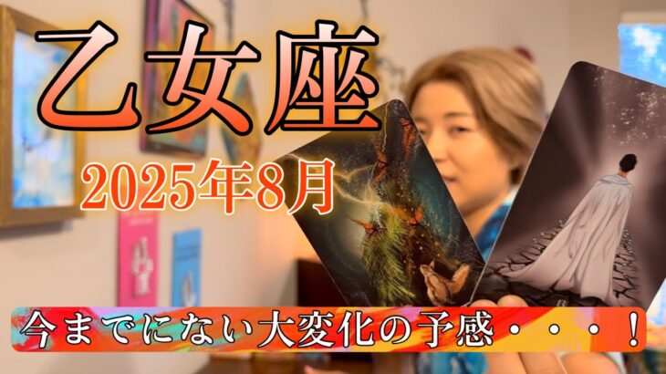 Virgo♍️August 2025【乙女座】2025年8月の運勢　今までにない大変化の予感・・・！