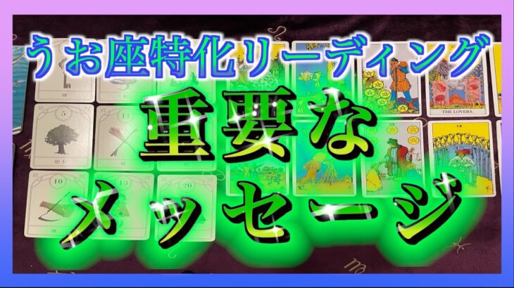 【復活の流れ!?🌈】うお座さんへ今届けたい重要メッセージ😳💫