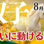 双子座♊️2025年8月☆ついに動ける！！凄い展開！