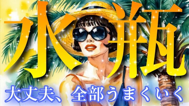 【水瓶座👑2025年7月💫】自分が最高だってこと、忘れてない⁉️CHIMA✨タロット占い＆オラクルカードリーディング🔮星座別⭕️