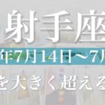 【いて座】1週間の運勢(2025年7月14日〜7月20日)♐️ 最終結果は想像以上！柵の外へ自分を解き放つ1週間、もうブレーキはかけなくていい