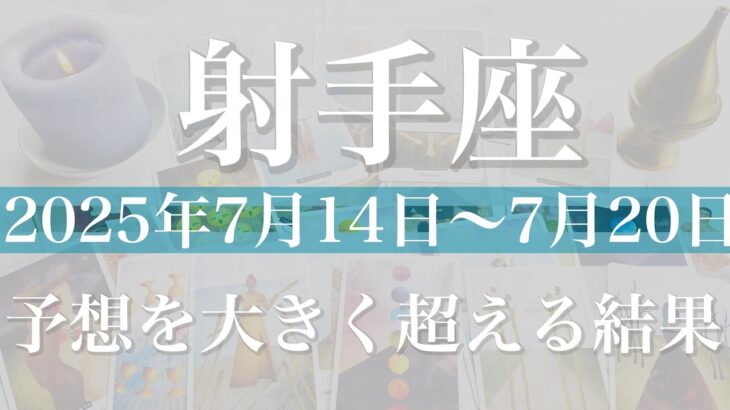 【いて座】1週間の運勢(2025年7月14日〜7月20日)♐️ 最終結果は想像以上！柵の外へ自分を解き放つ1週間、もうブレーキはかけなくていい