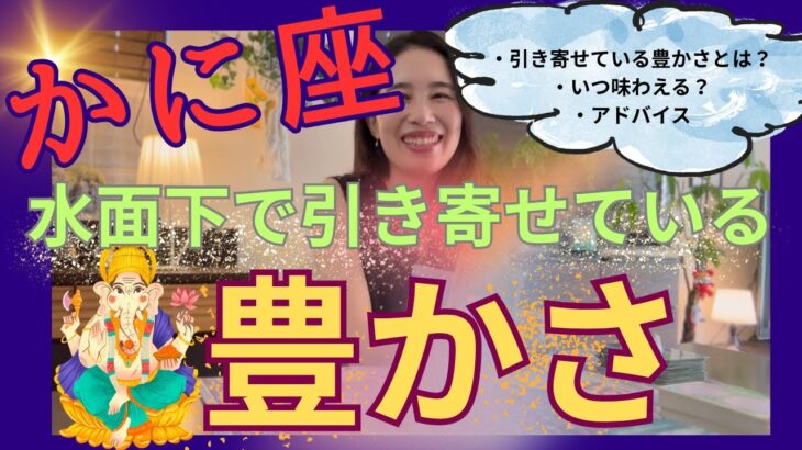 【かに座】今回少しピリ辛リーディングです🙏貧乏マインドからリッチマインドへ成長を遂げる！