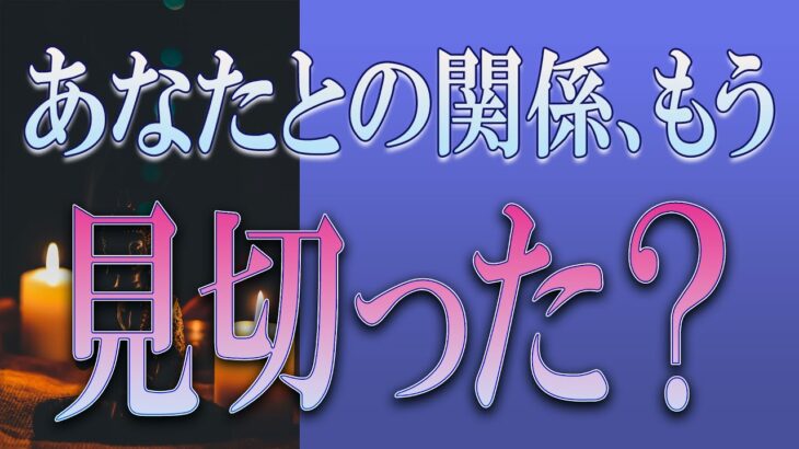 【タロット占い】【恋愛 復縁】【相手の気持ち】全て忖度無しで見てます🔮💎🔮あの人はあなたとの関係、もう見切った❓❓❓💦💦💦【恋愛占い】