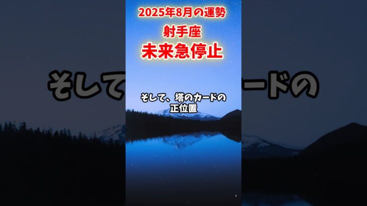 【射手座】2025年8月 いてざ座の運勢「未来急停止」#射手座 #いて座 #射手座の運勢