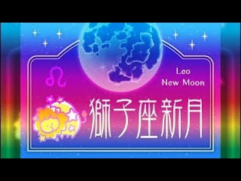 獅子座新月は2025年7月25日金！キーワードや影響や過ごし方や願い事の叶え方を完全紹介！