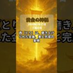 【四柱推命】7月27日・黄金の神託 #四柱推命 #丁酉 #金運アップ #磨く力 #洗練の美学 #今日の神託