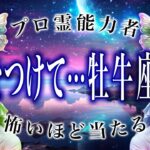 「7月のうちに見て」牡牛座の8月前半の運勢がちょっとおかしい…