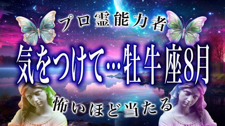 「7月のうちに見て」牡牛座の8月前半の運勢がちょっとおかしい…