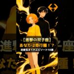 【双子座の気まぐれ】さっきと言ってること違うよ！？｜恋愛エピソード10選【星座診断】 #恋愛