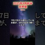 【天秤座】2025年8月前半 てんびん座の運勢「準備せよ」#天秤座　#てんびん座　#天秤座の運勢