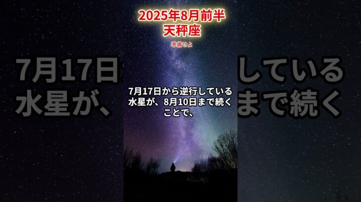 【天秤座】2025年8月前半 てんびん座の運勢「準備せよ」#天秤座　#てんびん座　#天秤座の運勢