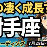 【射手座】♐️2025年7月28日の週♐️ものすごく成長する時。心がねれていて、しっかり目標が定まっているから。いて座。タロットリーディング