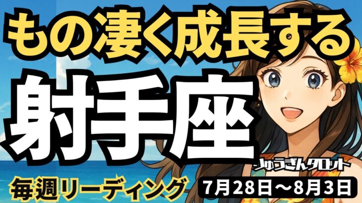 【射手座】♐️2025年7月28日の週♐️ものすごく成長する時。心がねれていて、しっかり目標が定まっているから。いて座。タロットリーディング