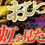 【牡羊座♈7月中旬】🐉めっっちゃ調子がイイぞー！！エネルギッシュにパワフルに！やってやれない事はな〜んもないッ！！　✡️キャラ別鑑定付き✡️【#龍神様の御告げ】