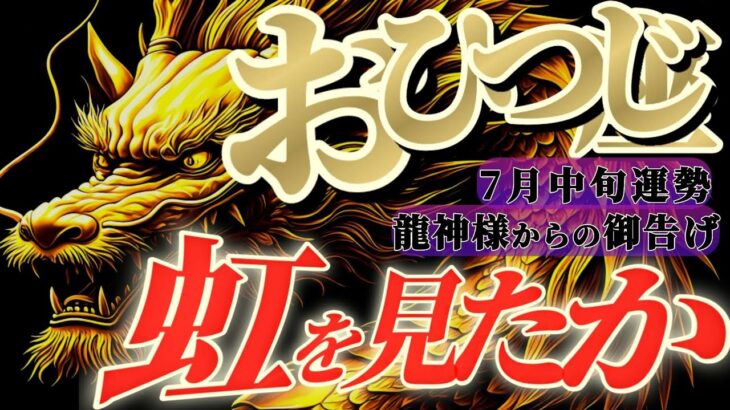 【牡羊座♈7月中旬】🐉めっっちゃ調子がイイぞー！！エネルギッシュにパワフルに！やってやれない事はな〜んもないッ！！　✡️キャラ別鑑定付き✡️【#龍神様の御告げ】