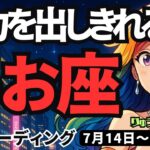 【魚座】♓️2025年7月14日の週♓️大きな事ができる時。自分を信じ、全力を出す時。うお座。タロットリーディング