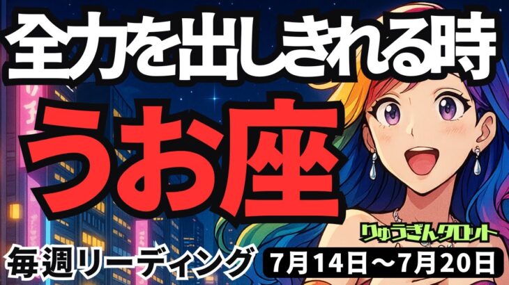 【魚座】♓️2025年7月14日の週♓️大きな事ができる時。自分を信じ、全力を出す時。うお座。タロットリーディング