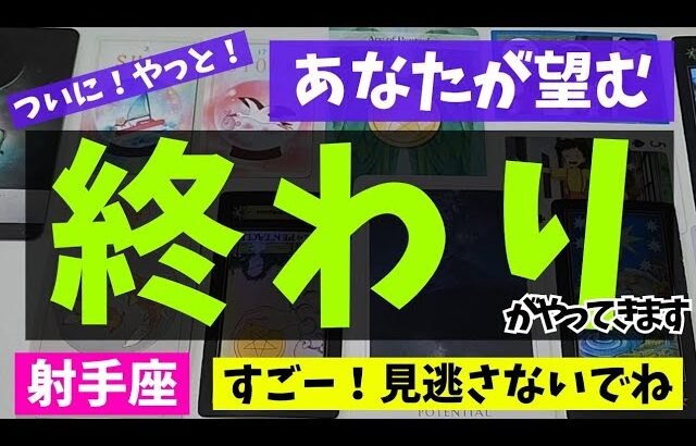 【射手座】終わりを迎えること🌻✨️▼タロットカード&オラクルカード&ルノルマンカード占い