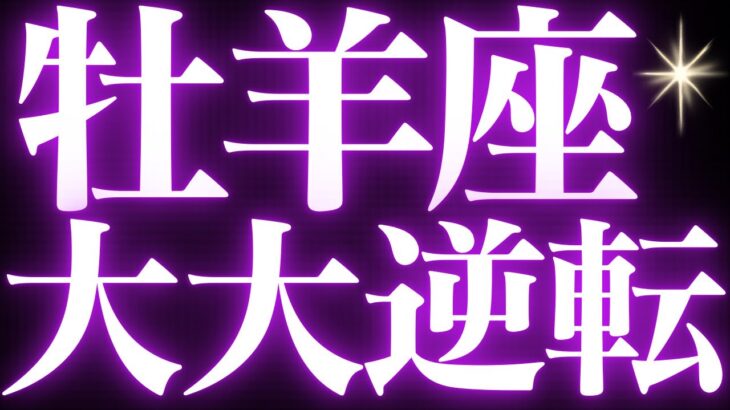【緊急速報🚨】牡羊座♈️これまでお疲れ様でした✨近未来に起こるとても嬉しいお知らせがみえました🌈