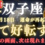 【双子座♊ 7月18日】🚨緊急警告⚠️風が運命を変える日🌪️｜30年に一度だけの好転！逃すと戻れません…【2025年運勢】　#双子座  #金運  #占星術 #開運
